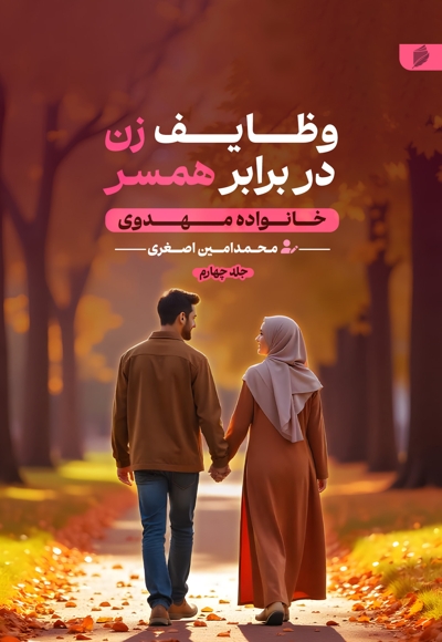 خانواده مهدوی ( وظایف زن در برابر همسر )